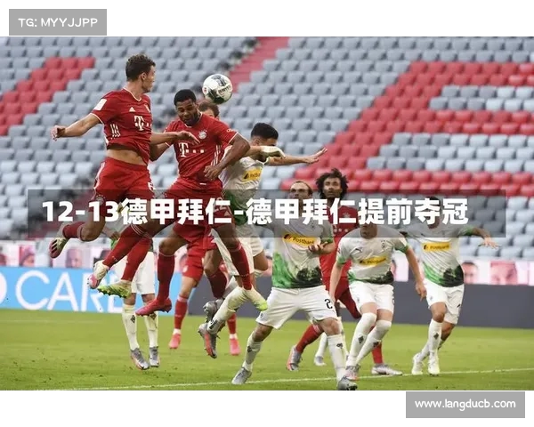 拜仁无敌状态,德甲是否提前锁定冠军 拜仁无敌状态,德甲是否提前锁定冠军
