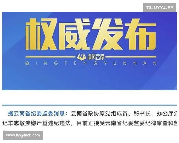 云南三名干部涉嫌违纪违法,接受审查调查背后原因揭秘(云南3名干部) 云南三名干部涉嫌违纪违法,接受审查调查背后原因揭秘(云南3名干部)