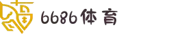 6686体育-最权威的实时赛事直播分析平台